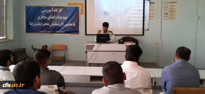 در دانشگاه فرهنگیان خوزستان برگزار شد:

کارگاه آموزشی تهدیدات فضای مجازی