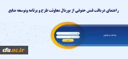 دریافت فیش حقوقی از پورتال معاونت طرح و برنامه و توسعه منابع
