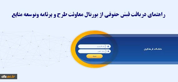 دریافت فیش حقوقی از پورتال معاونت طرح و برنامه و توسعه منابع