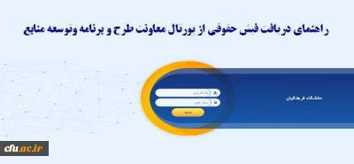 دریافت فیش حقوقی از پورتال معاونت طرح و برنامه و توسعه منابع
