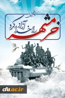 سوم خرداد،سالروز آزادی سازی خرمشهر، شهر خون و مقاومت گرامی باد...