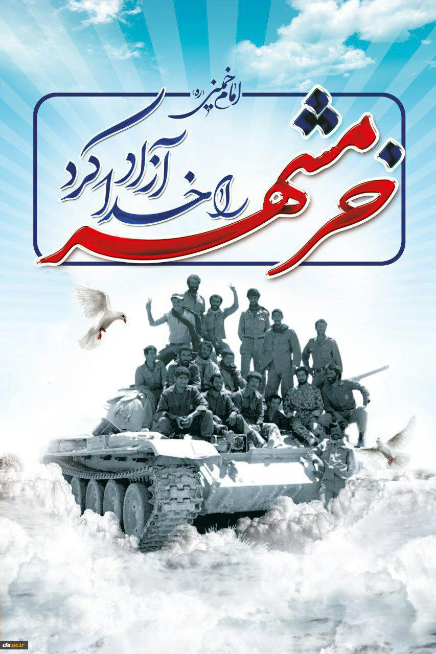 سوم خرداد،سالروز آزادی سازی خرمشهر، شهر خون و مقاومت گرامی باد...