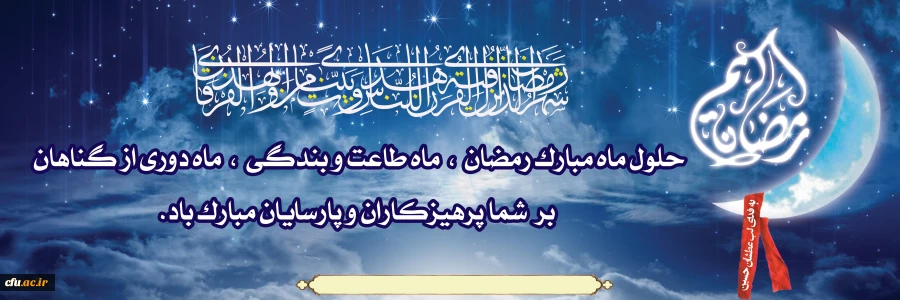 یا ایها الناس انه قد اقبل الیکم شهر الله بالبرکة والرحمة والمغفرة ...... 2