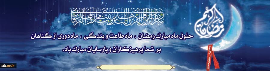 یا ایها الناس انه قد اقبل الیکم شهر الله بالبرکة والرحمة والمغفرة ...... 2