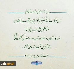 درهای آسمان در شب اول ماه رمضان گشوده می شود و تا آخرین شب این ماه بسته نمی شود.