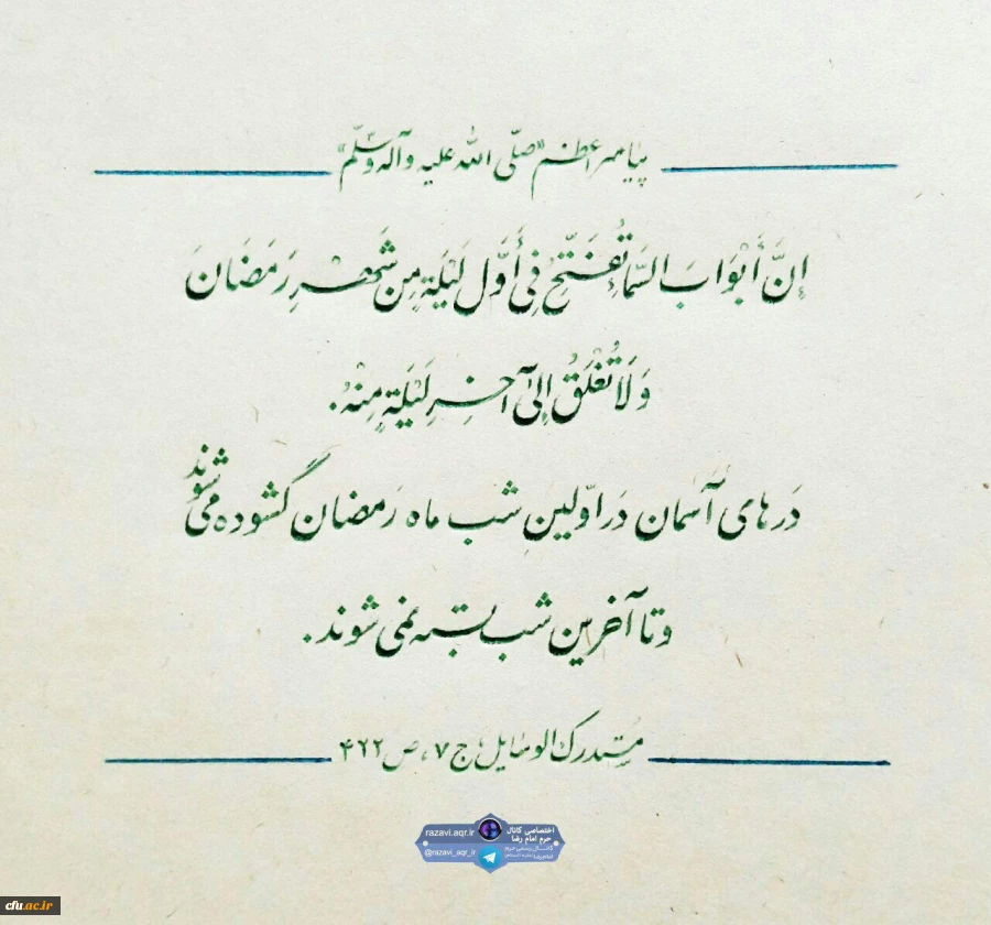 درهای آسمان در شب اول ماه رمضان گشوده می شود و تا آخرین شب این ماه بسته نمی شود.