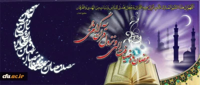 رمضان، ماه ضیافت الهی و نزول قران گرامی باد