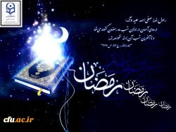 ماه مبارک رمضان، ماه بندگی مبارک باد