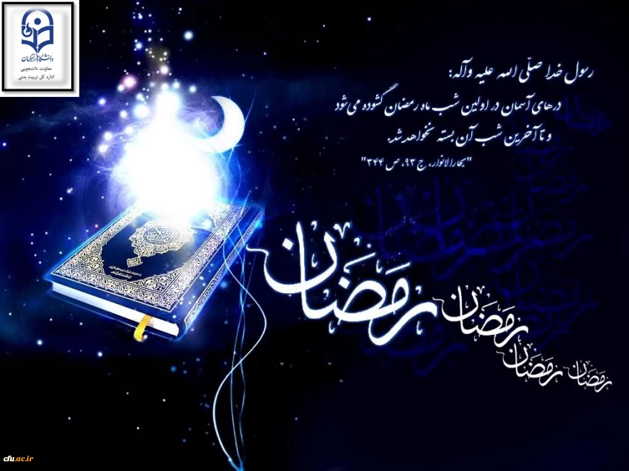 ماه مبارک رمضان، ماه بندگی مبارک باد