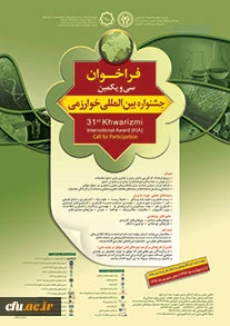 فراخوان سی و یکمین جشنواره بین المللی خوارزمی