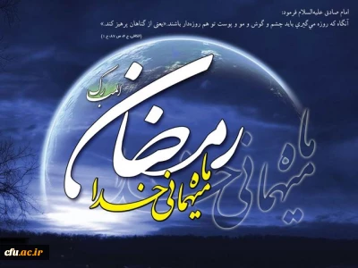 ماه رمضان، ماه رحمت و عبودیت مبارک