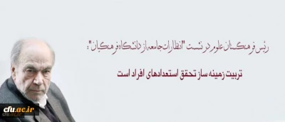 رئیس فرهنگستان علوم در نشست انتظارات جامعه از دانشگاه فرهنگیان:

تربیت زمینه ساز تحقق استعدادهای افراد است