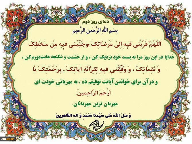 دعای روز دوم