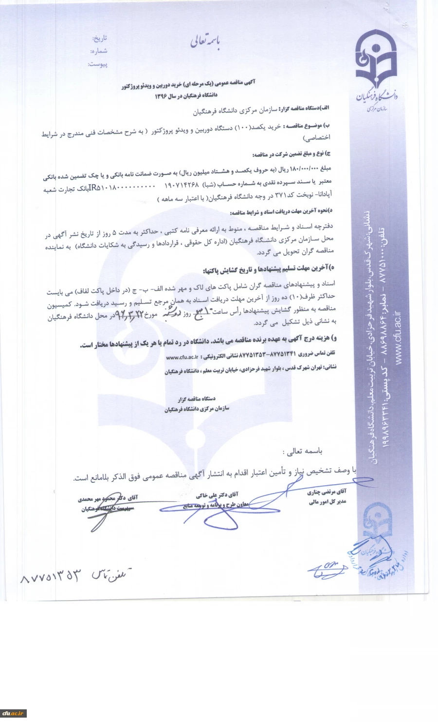 آگهی مناقصه عمومی(یک مرحله ای)خرید دوربین و ویدئو پروژوکتور در سال 1396 2