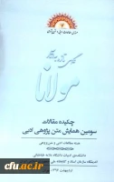 پذیرش مقاله همکاران دانشگاه فرهنگیان در سومین همایش متن پژوهی ادبی   (نگاهی تازه به آثار مولانا) 4