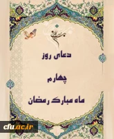 دعای روز چهارم ماه مبارک رمضان