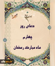 دعای روز چهارم ماه مبارک رمضان