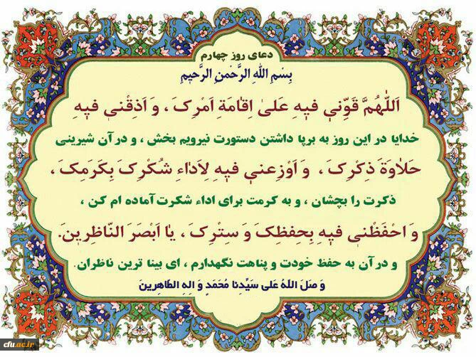 دعای روز چهارم ماه مبارک رمضان