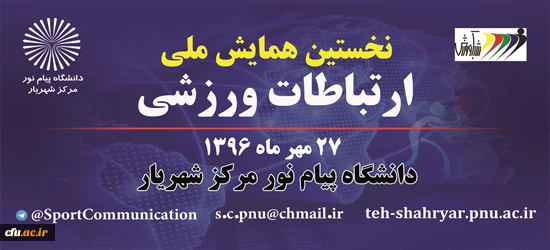 نخستین همایش ملی ارتباطات ورزشی 2