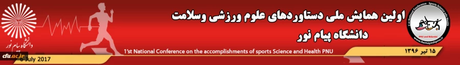 اولین همایش ملی دستاوردهای علوم ورزشی و سلامت دانشگاه پیام نور 2