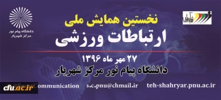 نخستین همایش ملی ارتباطات ورزشی