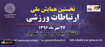نخستین همایش ملی ارتباطات ورزشی