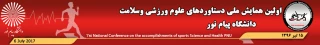 اولین همایش ملی دستاوردهای علوم ورزشی و سلامت دانشگاه پیام نور