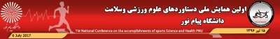اولین همایش ملی دستاوردهای علوم ورزشی و سلامت دانشگاه پیام نور