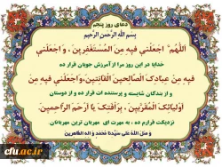 دعای روز پنجم ماه مبارک رمضان