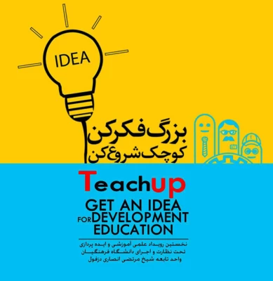 در مرکز شیخ مرتضی انصاری دزفول برگزار شد:

طرح ایده پردازی آموزشی- پژوهشی با عنوان تیچاپ
 3