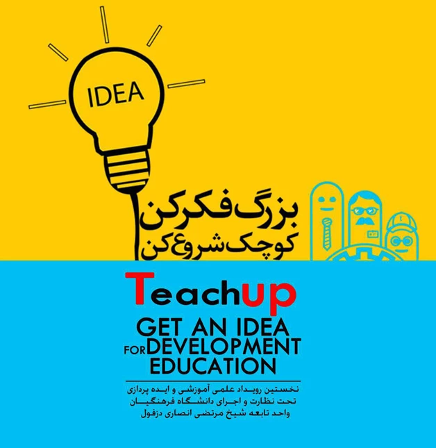 در مرکز شیخ مرتضی انصاری دزفول برگزار شد:

طرح ایده پردازی آموزشی- پژوهشی با عنوان تیچاپ
 3