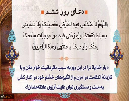 دعای روز ششم ماه مبارک رمضان