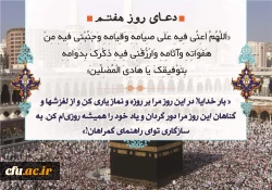 دعای روز هفتم ماه مبارک رمضان