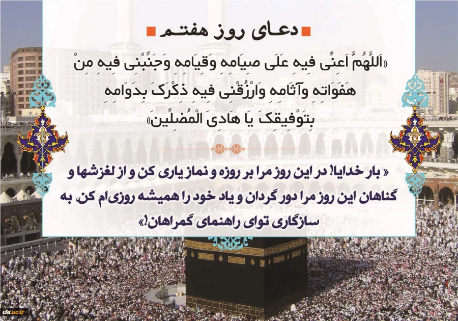 دعای روز هفتم ماه مبارک رمضان