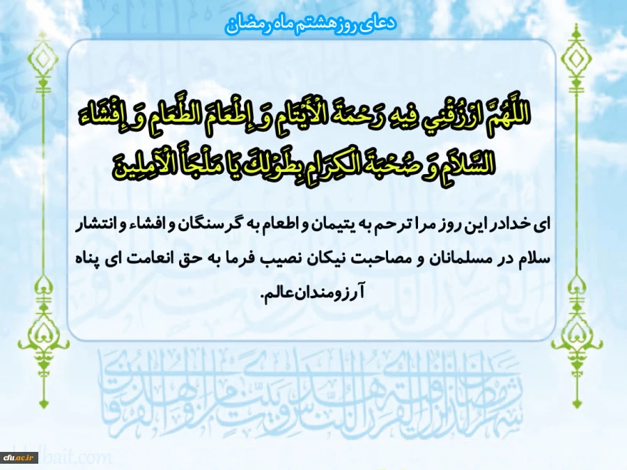 دعای روز هشتم ماه مبارک رمضان