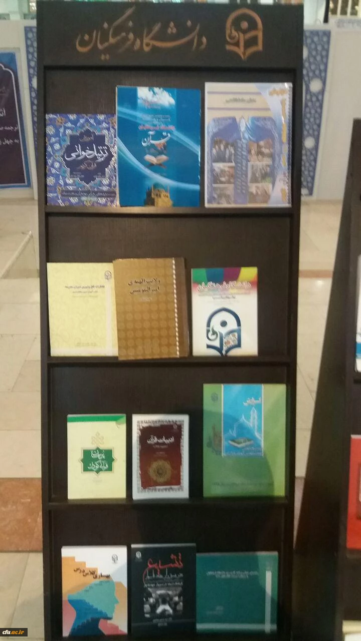 آغاز به کار غرفه دانشگاه فرهنگیان در بیست و پنجمین نمایشگاه بین المللی قرآن کریم 11