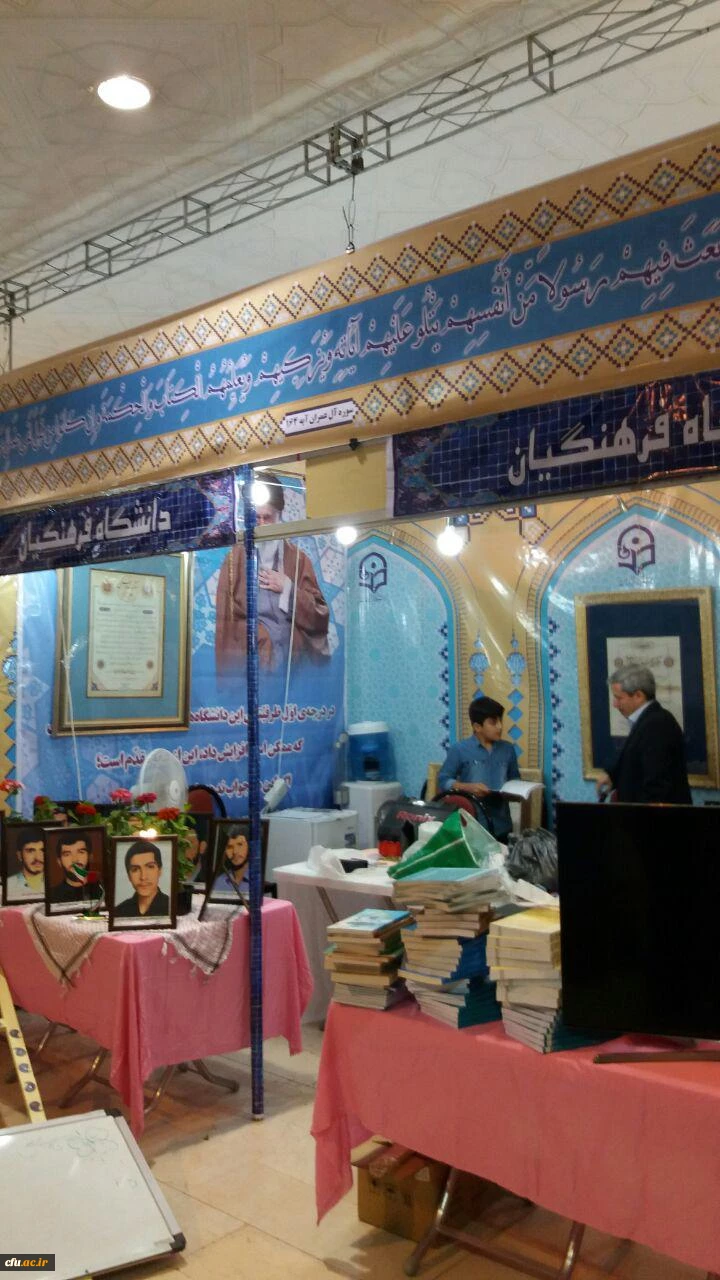 آغاز به کار غرفه دانشگاه فرهنگیان در بیست و پنجمین نمایشگاه بین المللی قرآن کریم 14