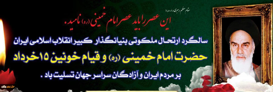 رهبرمعظم انقلاب اسلامی( مدظله العالی): امام خمینی، یک حقیقت همیشه زنده است.