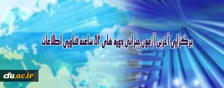 برگزاری آخرین آزمون جبرانی دوره های 52 ساعته فناوری اطلاعات ویژه کارکنان دانشگاه