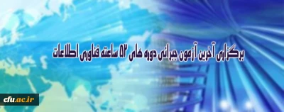 برگزاری آخرین آزمون جبرانی دوره های 52 ساعته فناوری اطلاعات ویژه کارکنان دانشگاه