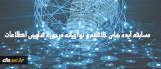 دریافت ایده های جدید و خلاقانه به منظور شناسایی ظرفیت های دانشگاه

مسابقه ایده های خلاقانه و نوآورانه در حوزه فناوری اطلاعات