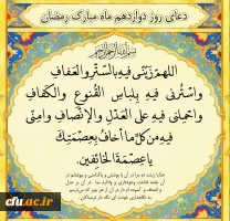 دعای روز دوازدهم ماه مبارک رمضان