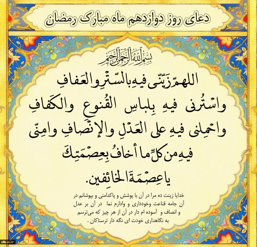 دعای روز دوازدهم ماه مبارک رمضان