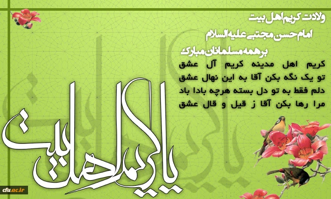میلاد با سعادت کریم اهل بیت، حضرت امام حسن مجتبی(ع) مبارک باد.