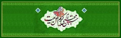 خجسته میلاد کریم اهل بیت حضرت امام حسن مجتبی علیه السلام فرخنده و مبارک باد. 2