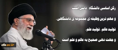 رهبر معظم انقلاب اسلامی  در دیدار جمعی از دانشجویان:

رکن اساسی دانشگاه، دانش است و مهم ترین وظیفه ی مجموعه ی دانشگاهی، تولید عالِم، تولید علم، و جهت دهی صحیح به عالِم و علم است