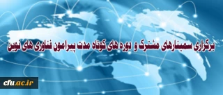 در جلسه پیگیری تفاهمنامه دانشگاه فرهنگیان و پژوهشگاه ارتباطات و فناوری اطلاعات مطرح شد:

برگزاری سمینارهای مشترک و  دوره های کوتاه مدت پیرامون فناوری های نوین