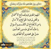 دعای روز هفدهم ماه مبارک رمضان