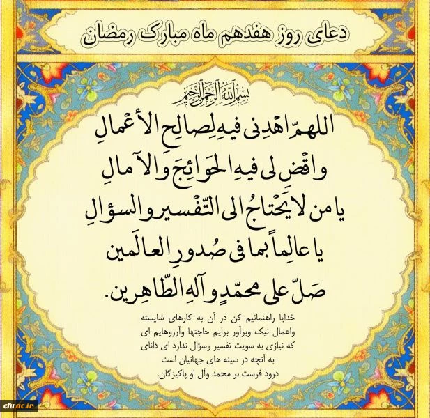 دعای روز هفدهم ماه مبارک رمضان