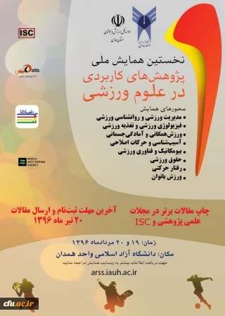 نخستین همایش ملی پژوهش های کاربردی در علوم ورزشی